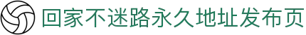 回家不迷路永久地址发布页 - 禁漫永久地址域名发布页最新